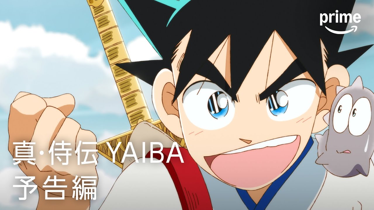 『真･侍伝 YAIBA』予告編 | プライムビデオ