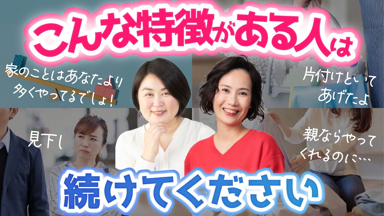 心地よい夫婦関係の作り方_前編