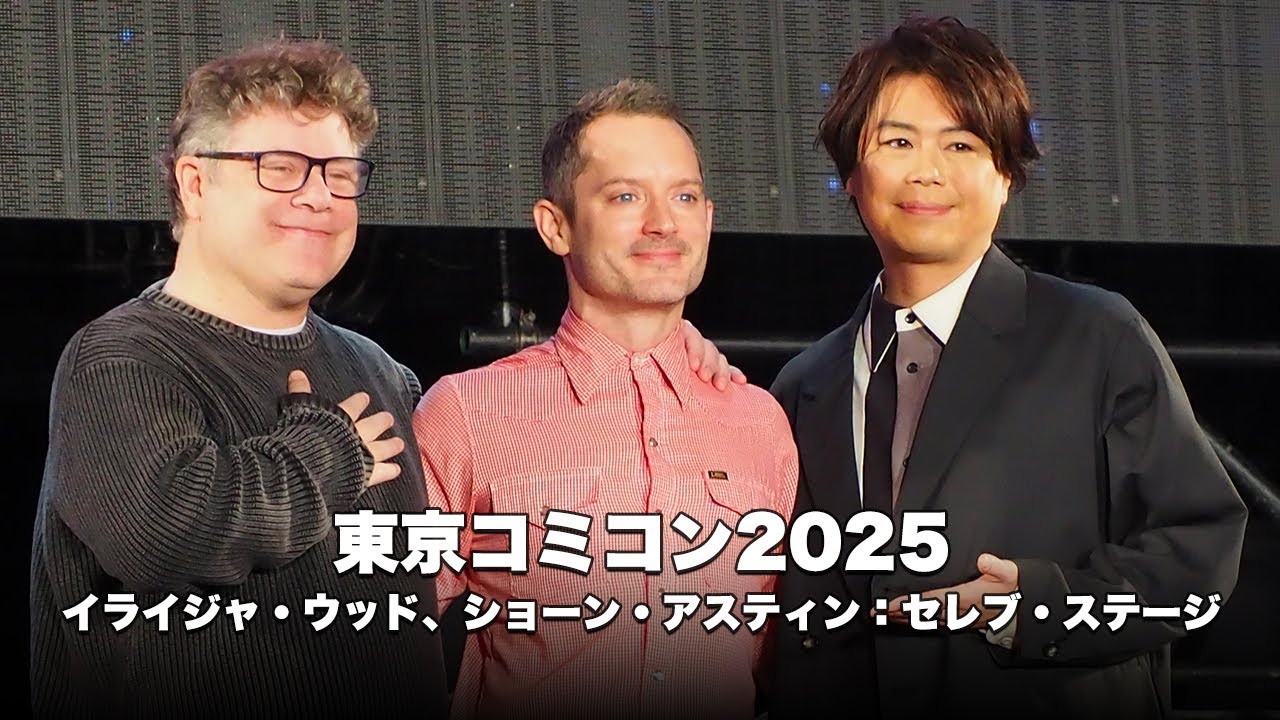 東京コミコン2025 イライジャ・ウッド、ショーン・アスティン：セレブ・ステージ