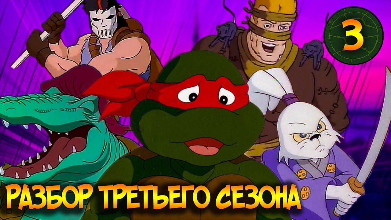 Черепашек травят в СМИ | Обзор третьего сезона TMNT-1987