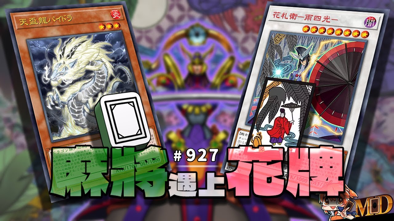 【遊戲王MD回放精選】#927 當麻將遇上花牌