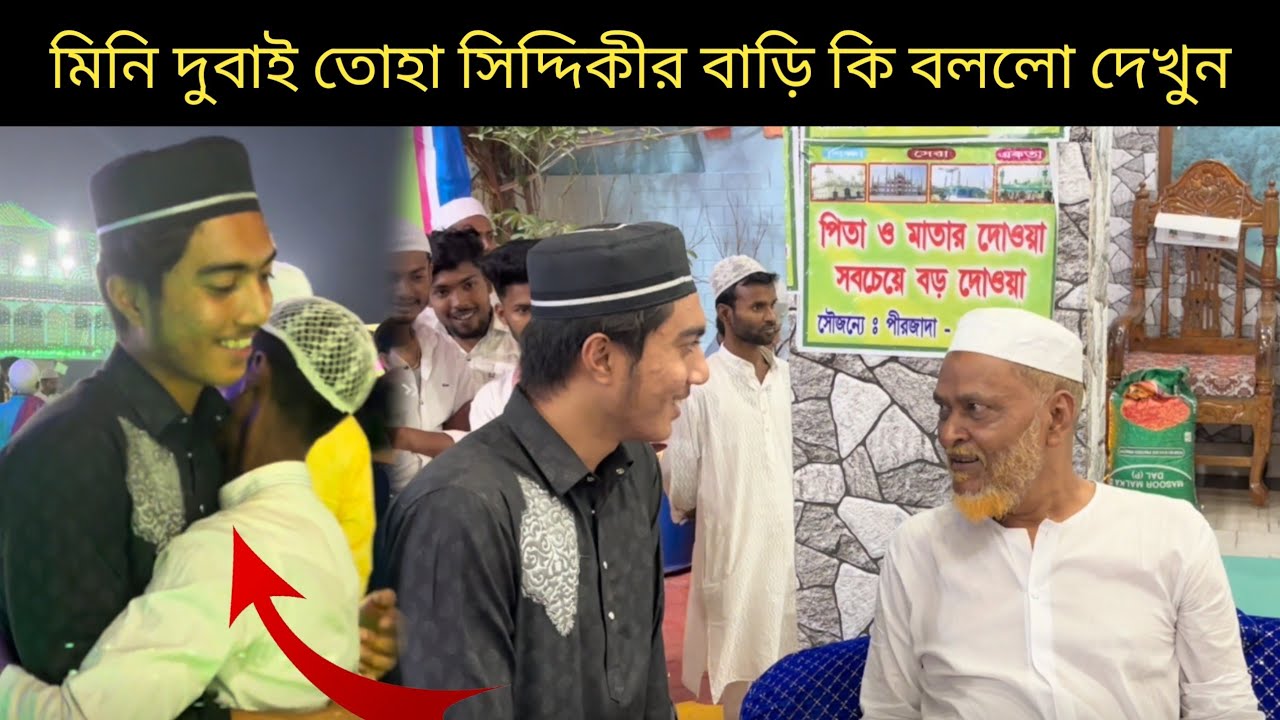 মিনি দুবাই তোহা সিদ্দিকীর বাড়ি কি বললো দেখুন #vlog #furfurasharif  