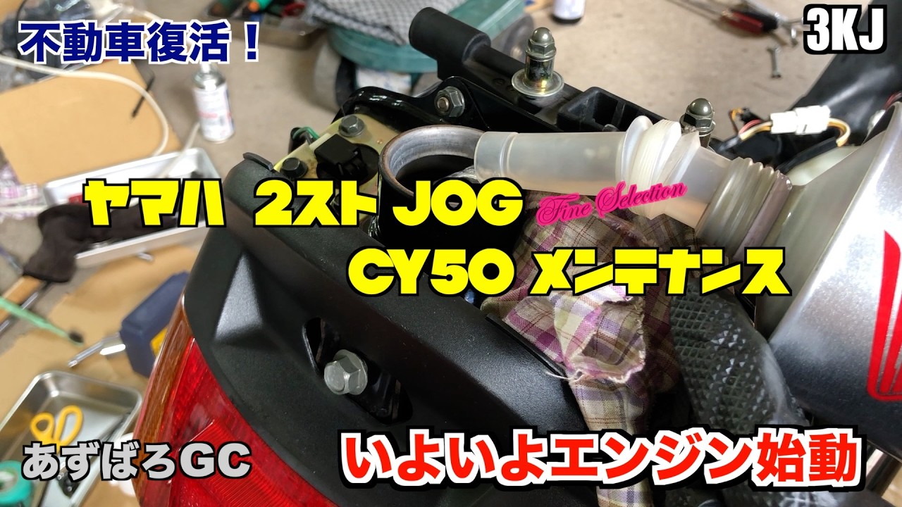 ヤマハ 2スト JOG  ／いよいよエンジン始動へ  #13／ Maintenance Start YAMAHA JOG #13
