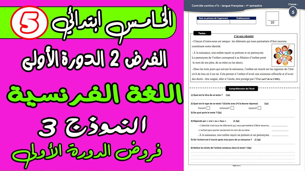 فروض المستوى الخامس دورة الأولى | الفرض الثاني دورة الأولى مادة اللغة الفرنسية المستوى الخامس نموذج3