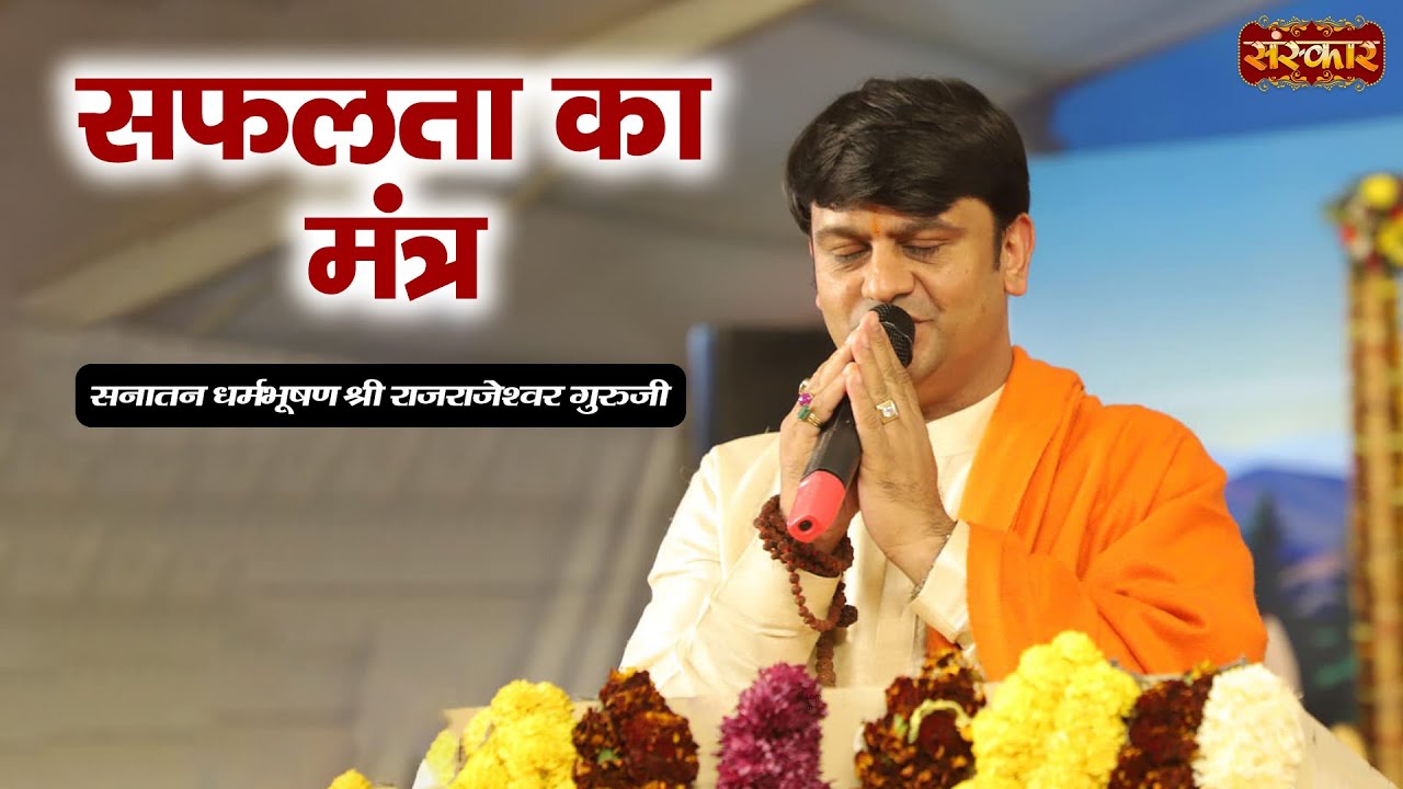 सफलता का मंत्र | H.H. Rajrajeshwar Guruji | Spiritual Journey | Sanskar TV