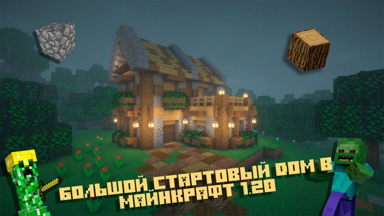 Большой стартовый дом майнкрафт 1 20,1 20 1