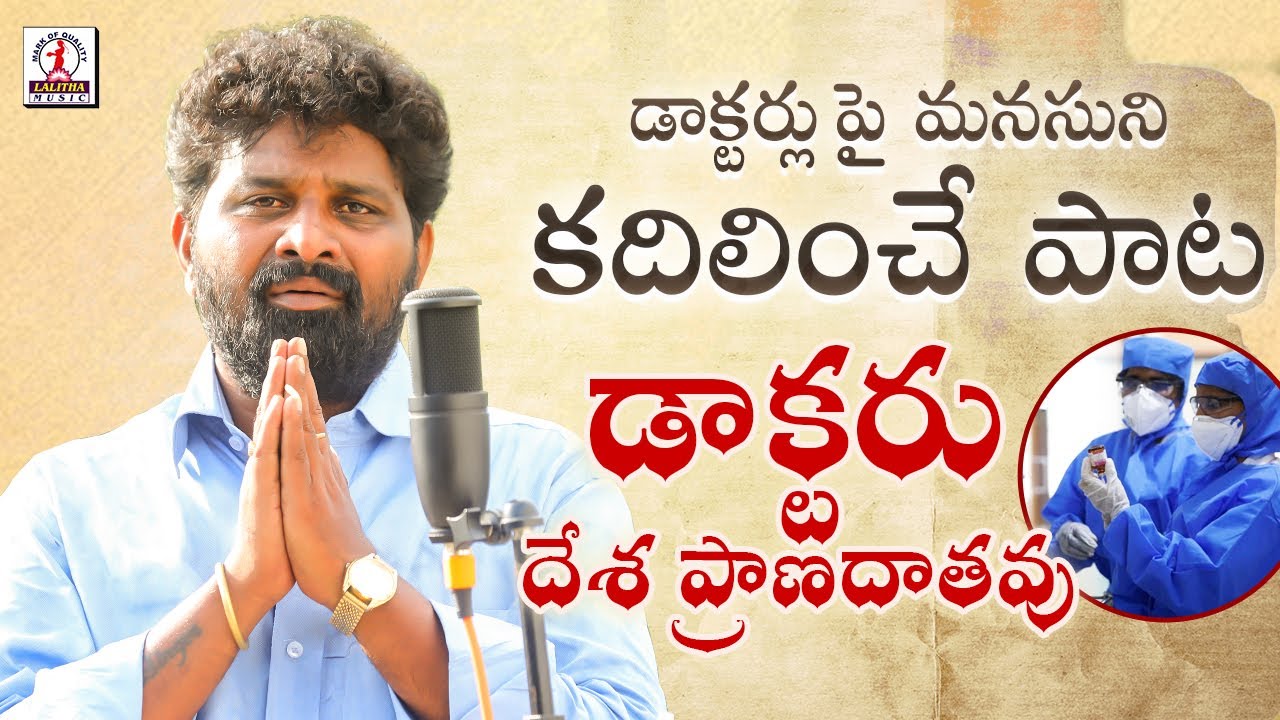 Song Dedicated To All Doctors | Doctoru Desha Pranadatavu |Emotional Song On Doctors |Lalitha Audios