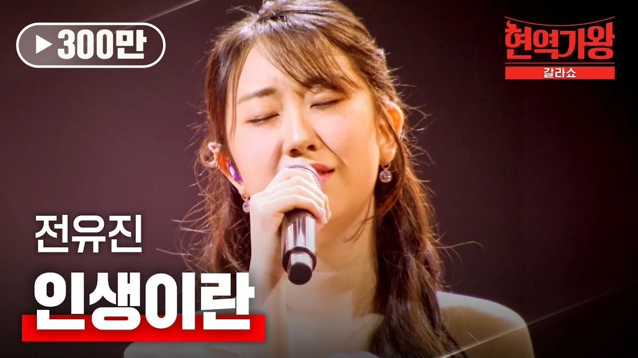전유진 - 인생이란｜현역가왕 갈라쇼 1회