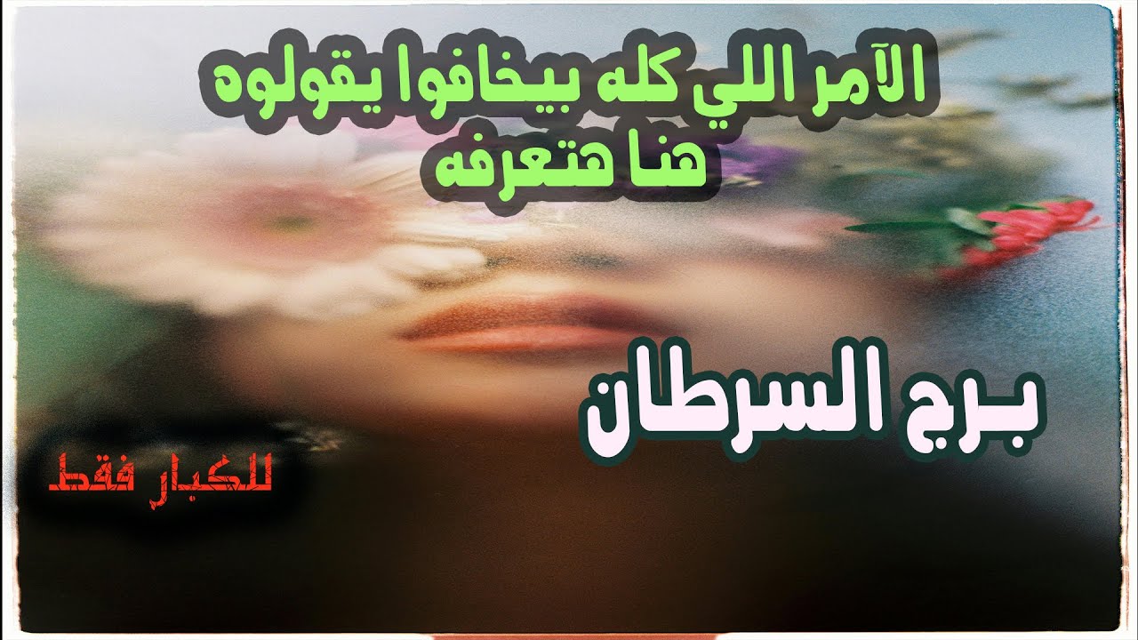 برج السرطان الآمر اللي كله بيخافوا يقولوه .. هنا هتعرفه / من يوم 8 إلي 14 أغسطس 2025