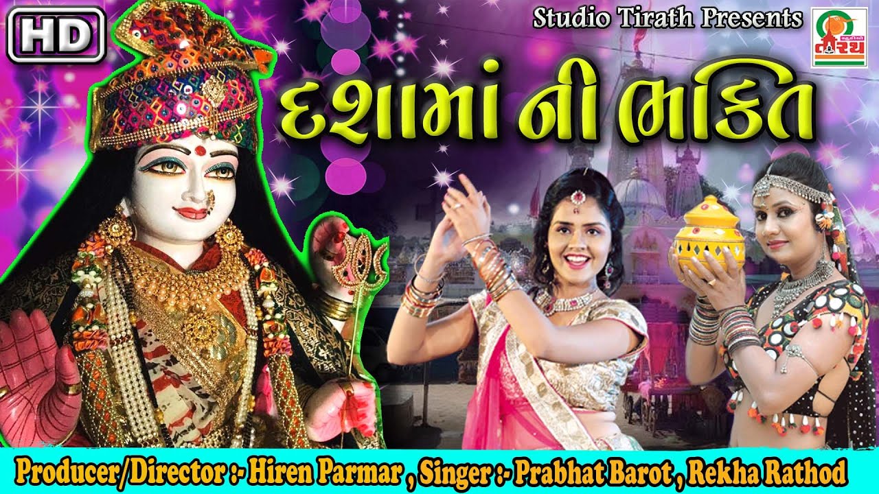 Dashma  Ni Bhakti || Rekha Rathod , Prabhat Barot || Dashama Vrat Special || Studio Tirath