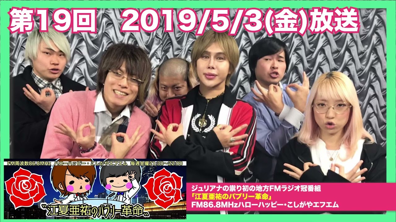 アレン様ゲスト出演 2019年放送「江夏亜祐のバブリー革命」 特別公開①