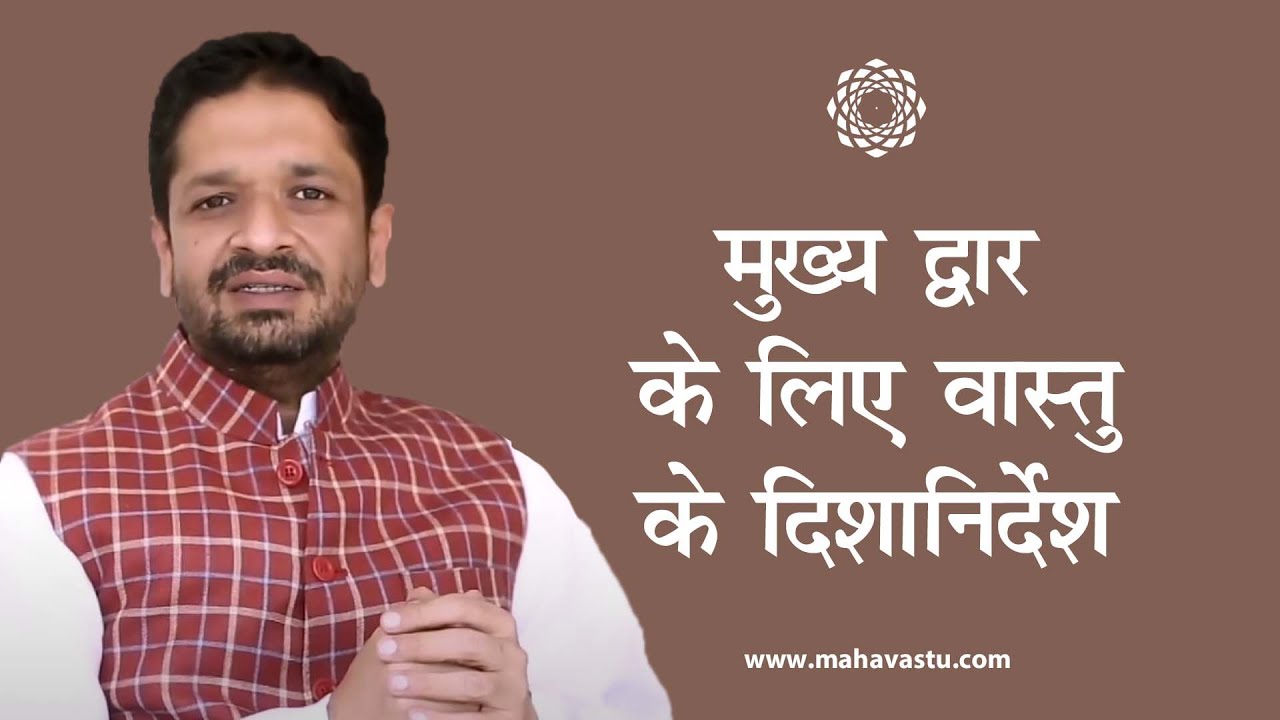 वास्तु के अनुसार मुख्य द्वार की दिशा। ख़ुशदीप बंसल। । Vastu and Main Door Directions