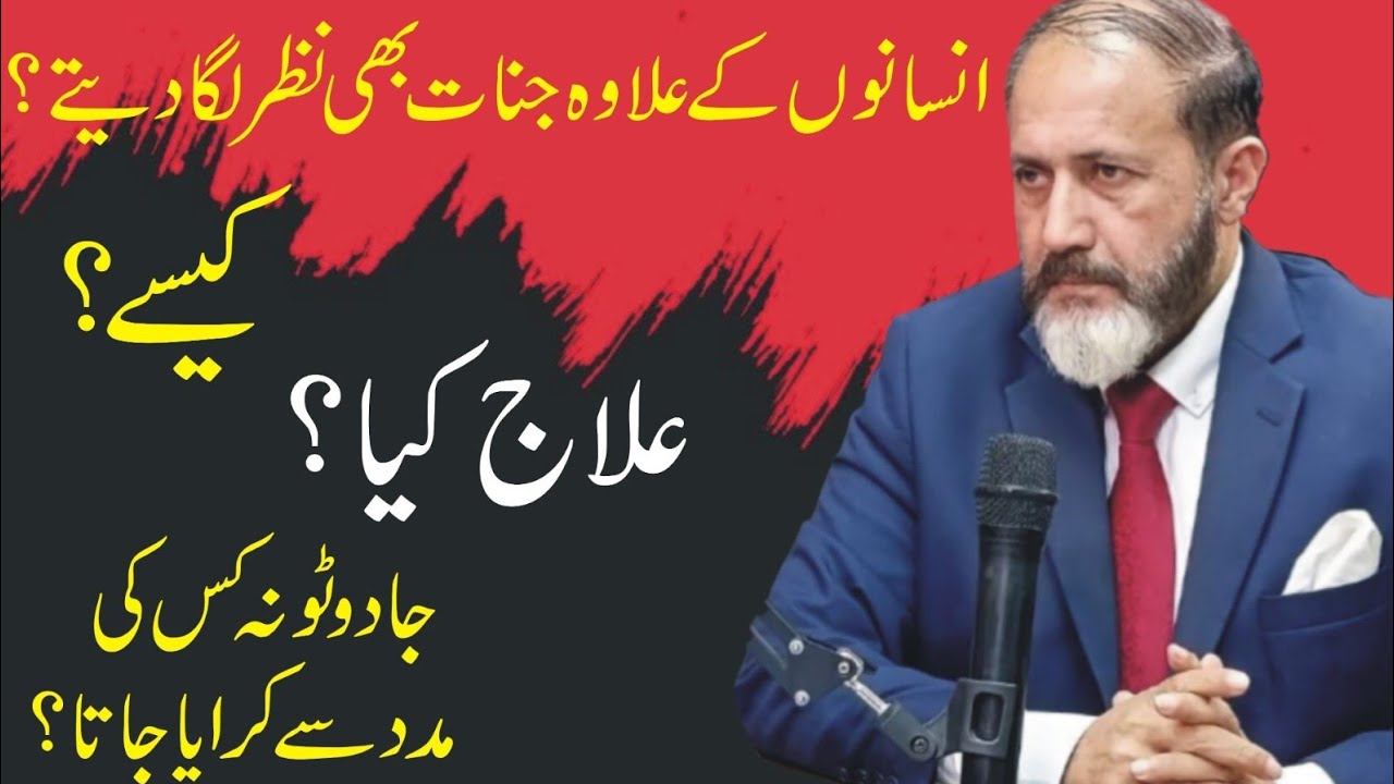 Hasad Aur Nazar  Ka Best Elaj | Jinnat Ke Nazar Lagna | Shahid Nazir Ch 