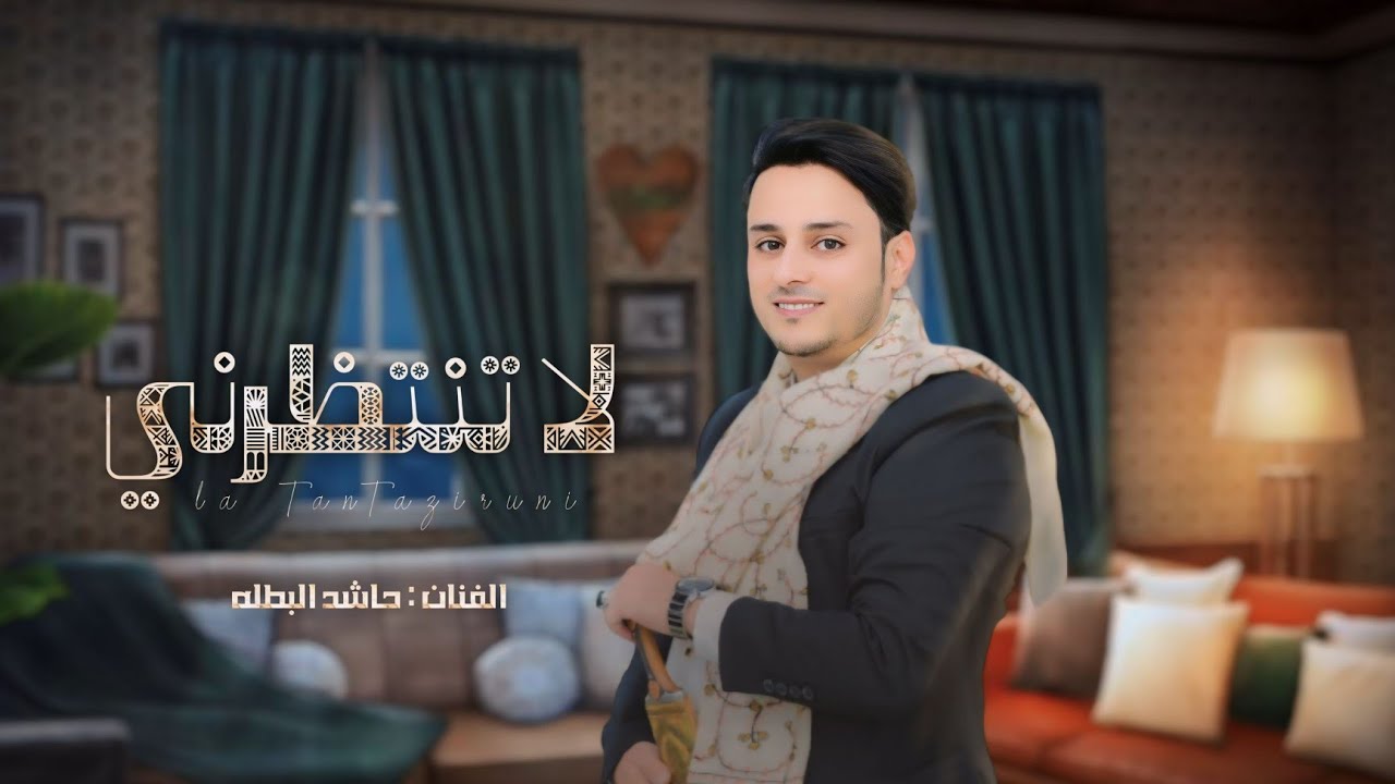 #لا تنتظرني/ كلمات فضل احمد قاسم الحجيلي الحان احمد الحزيمي غناء الفنان حاشد البطله ولا تنسوا الاشتر