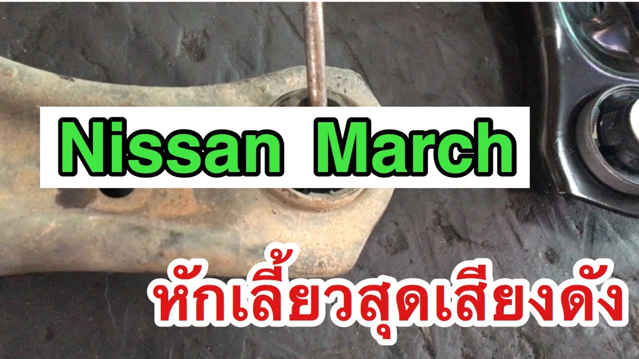 EP.85 นิสสัน มาร์ช เลี้ยวสุดเสียงดังเหมือนเพลาขับแตก