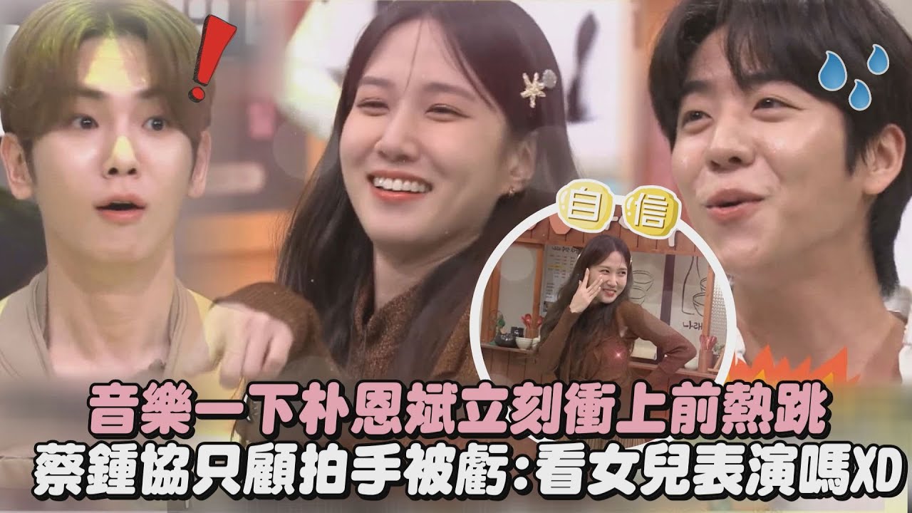 【驚人的星期六】超強!音樂一下朴恩斌立刻衝上前熱跳 蔡鍾協只顧拍手被虧:看女兒表演嗎XD│完全娛樂