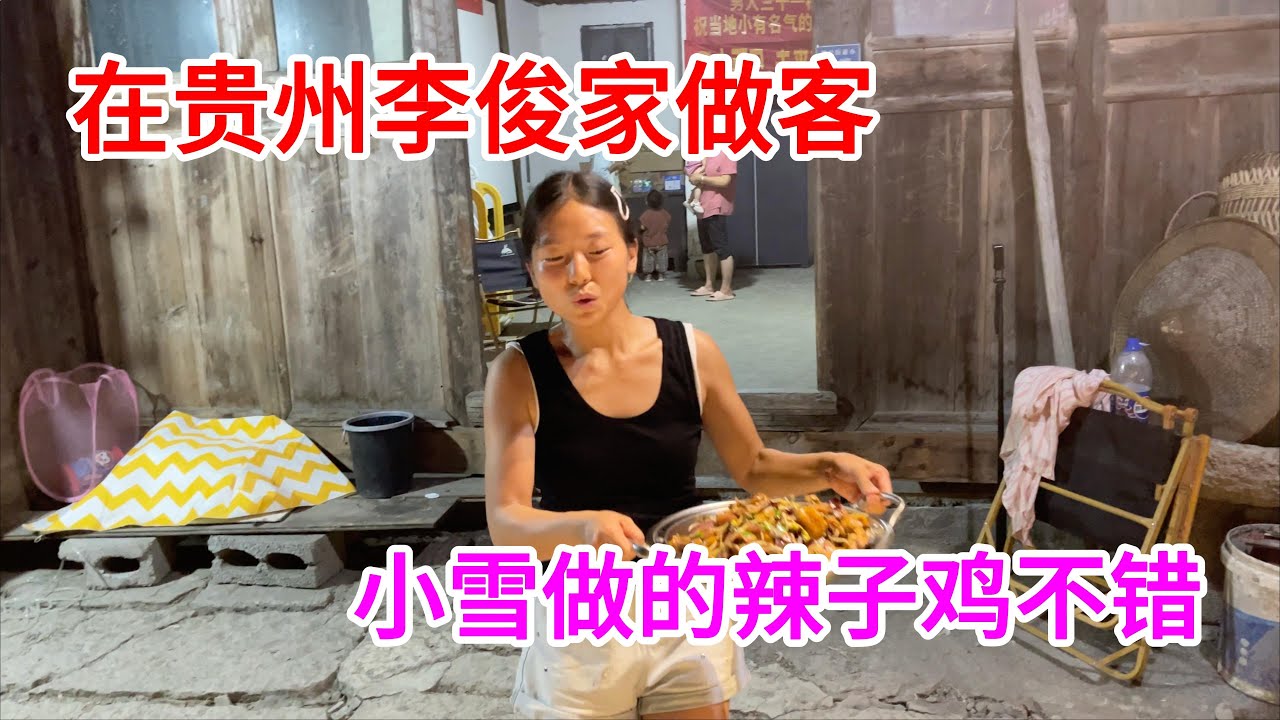 在贵州李俊家做客，好朋友小雪做的辣子鸡，辣香扑鼻，秒杀饭店的招牌菜，太好吃了！
