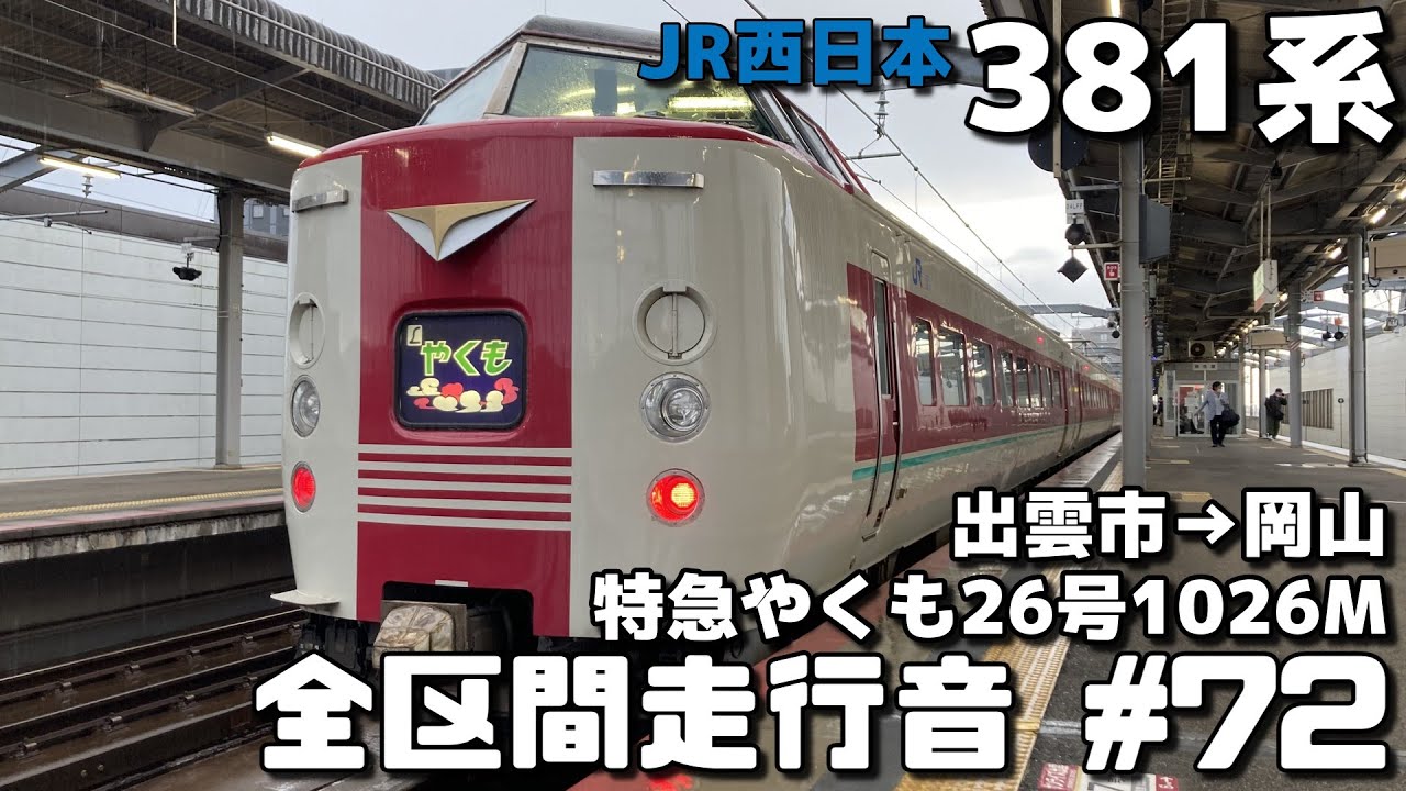 【全区間走行音-72】JR山陰本線・伯備線 JR西日本381系 出雲市～岡山/特急「やくも26号」1026M