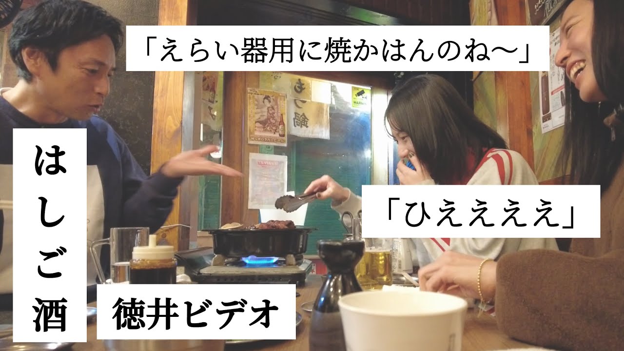 はしご酒で京都人にはさまれた[徳井ビデオ]
