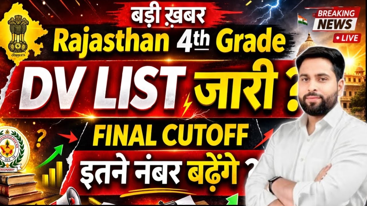Rajasthan 4th Grade DV List जारी ll Final Selection Cut Off ll चर्तुथ श्रेणी इतने नंबर पर Selection?