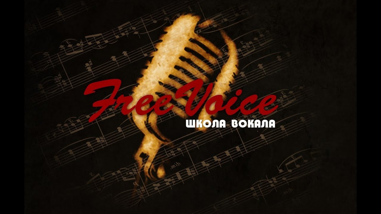 Разновидности вокальных голосов. Уроки вокала Киев. Школа вокала Freevoice
