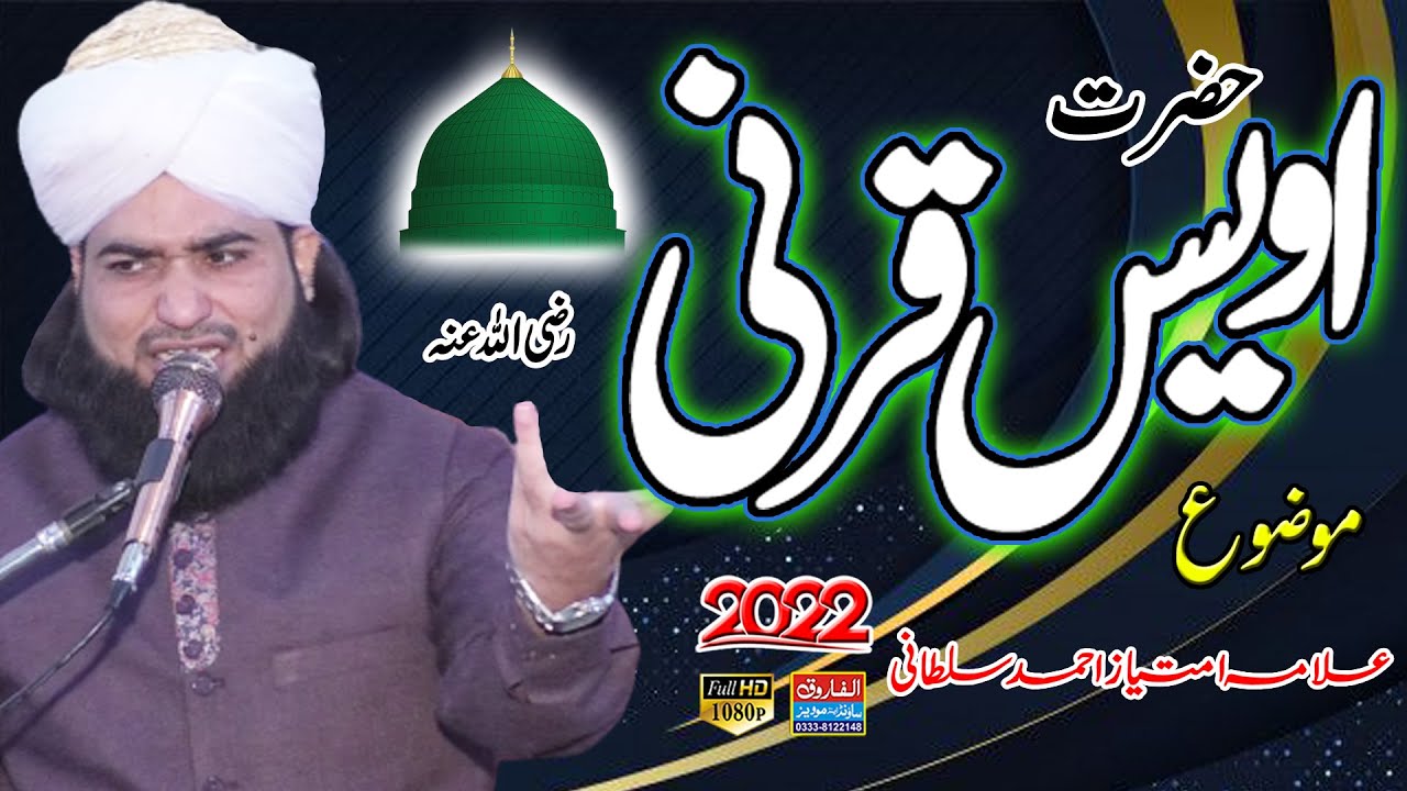 Allama Imtiaz Ahmad Sultani | Hazrat Owais Karni RA | Alfarooq sound Gujranwala