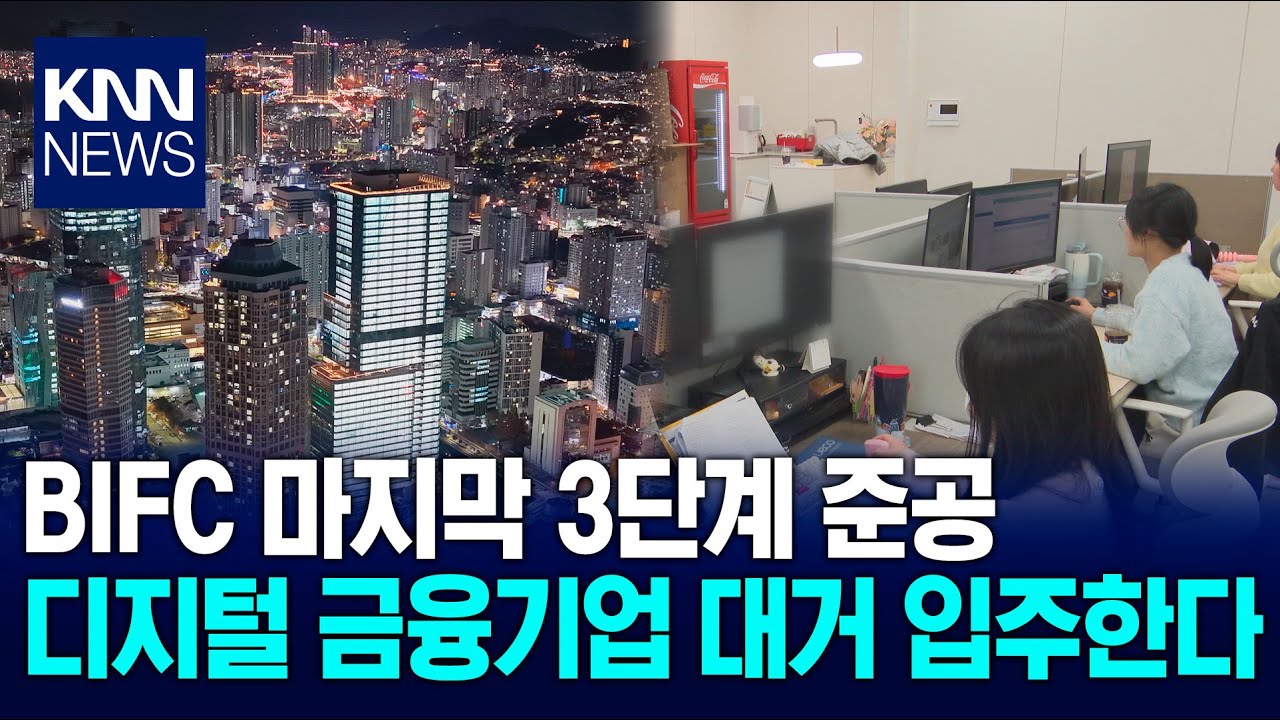 BIFC 3단계 준공 부산 금융중심지 날개 / KNN