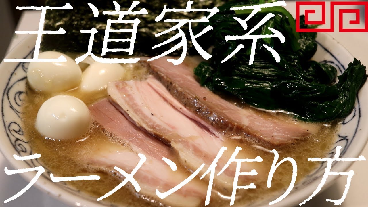 王道家系ラーメンの作り方。67杯目【飯テロ】