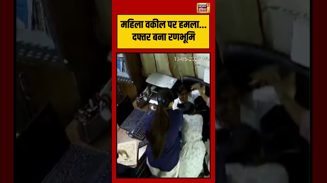 Viral Video | महिला वकील पर हमला दफ्तर बना रणभूमि | #viralvideo #viralnews #shorts
