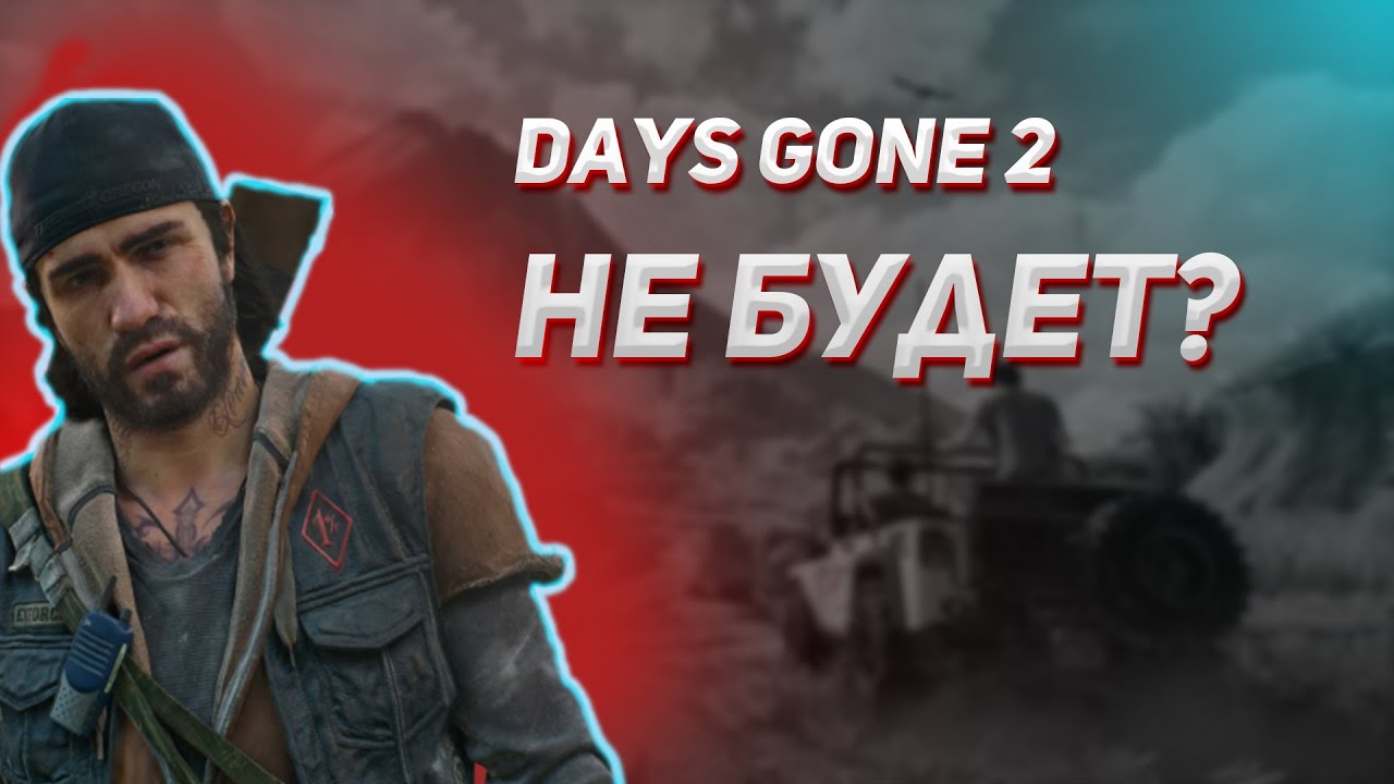 #2 TRASH GAME NEWS // DAYS GONE 2 ПОД ОГРОМНОМ ВОПРОСЕ // PS РАЗДАЁТ ИГРЫ //