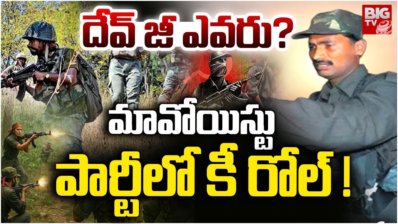 దేవ్ జీ ఎవరు? | Top Maoist leader Devji And Raji Reddy Surrender | Who is Devji..? | BIG TV
