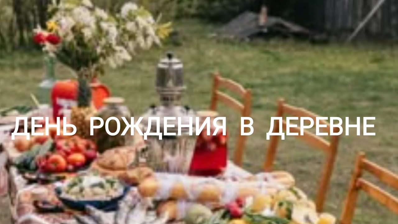 День рождения в деревне.Деревенские истории.