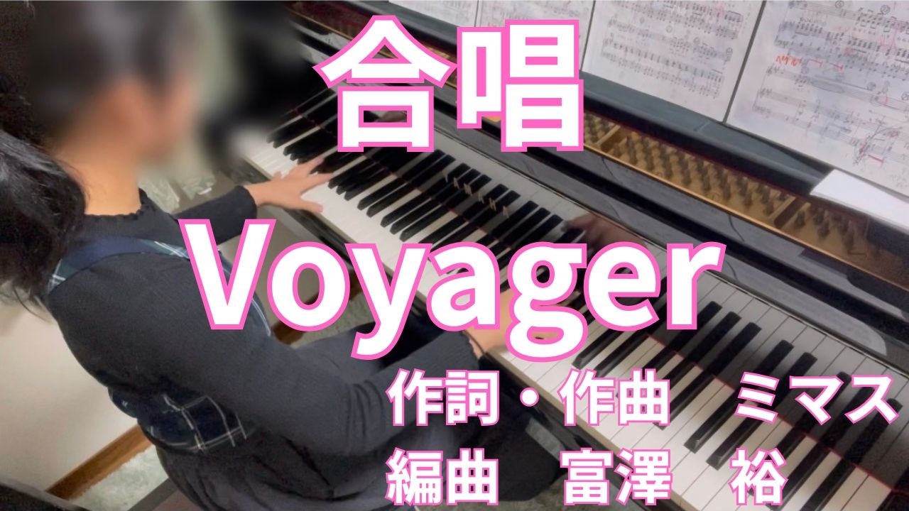 Voyager/合唱伴奏/作詞・作曲ミマス