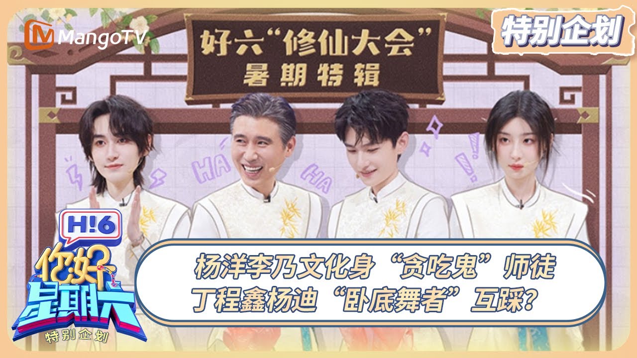 [CC] FULL《你好, 星期六》暑假特辑：杨洋李乃文化身“贪吃鬼”师徒 丁程鑫杨迪“卧底舞者”互踩？ #凡人修仙传 | 20250802 Hello Saturday｜MangoTV