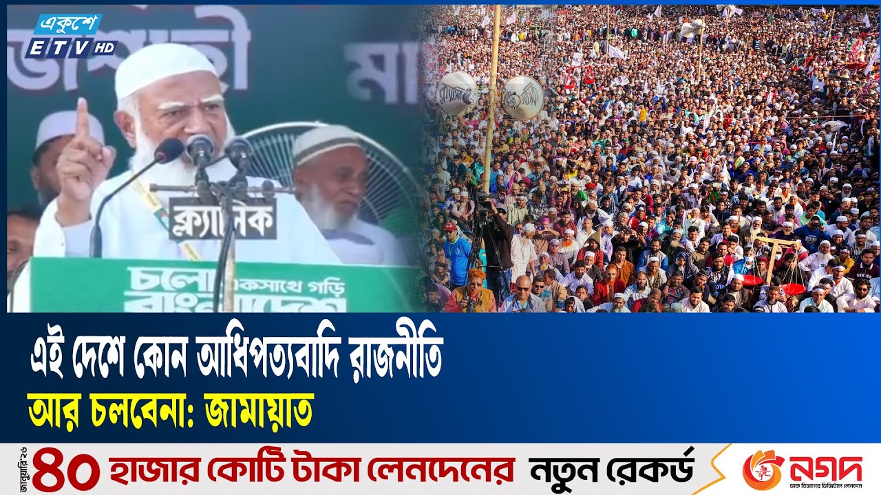 প্রতিবেশিসহ সারা দুনিয়ার সাথে আমাদের চমৎকার সম্পর্ক থাকবে: জামায়াত | Jamaat Ameer | Ekushey TV