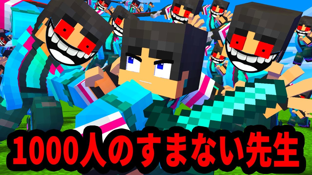 1000人のすまない先生が襲ってきて大変なことに【マイクラ・マインクラフト】