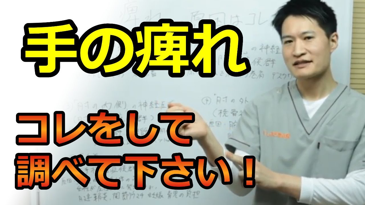 【手の痺れの治し方】手の痺れの原因はコレだ！