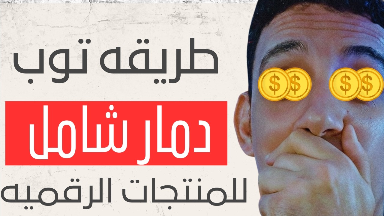 ازاي تعمل منتجات رقميه فعلا مربحه بناء علي طلب حقيقي من الناس