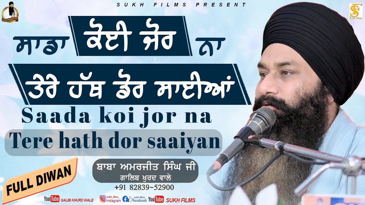 Full Diwan | ਤੇਰੇ ਹੱਥ ਡੋਰ ਸਾਈਆਂ | Tere Hath Dor Saaiyan | Baba Amarjeet Singh Ji Galib Khurd Wale