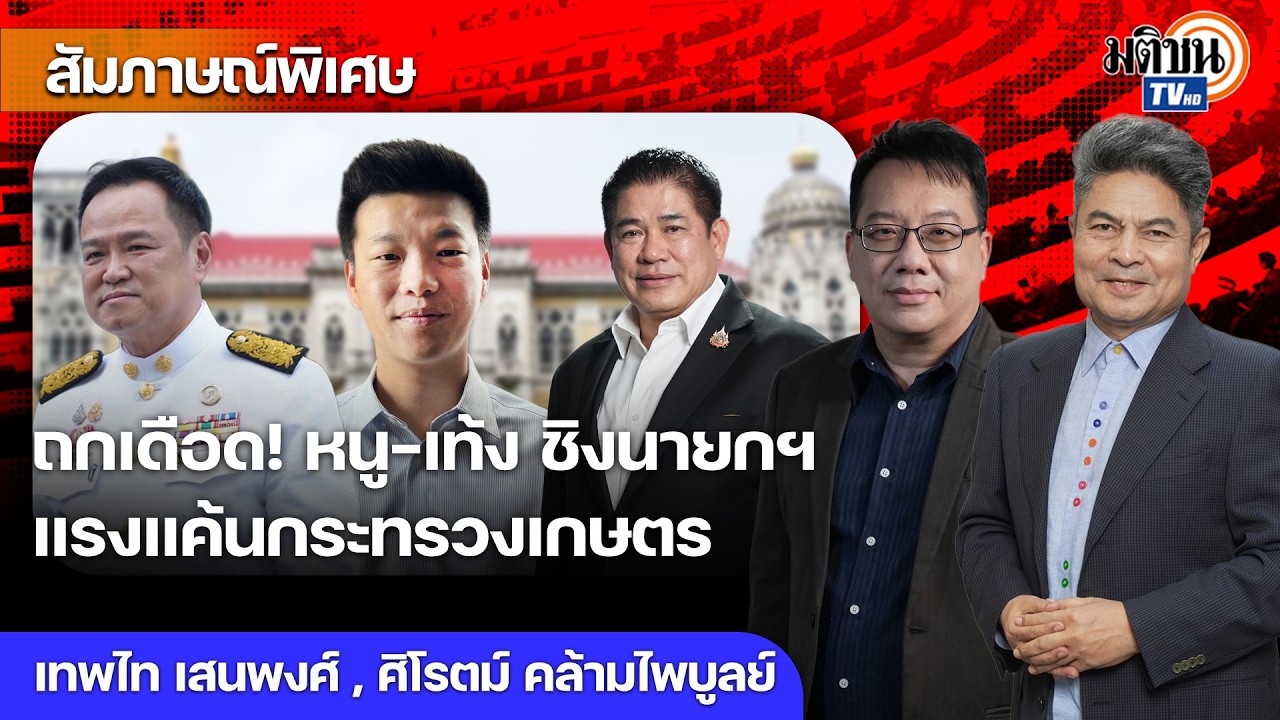 ถกเดือด! หนู-เท้ง ชิงนายกฯ ประชันวิสัยทัศน์ สุริยะเปราะบาง จับตาแรงแค้นกระทรวงเกษตร : Matichon TV