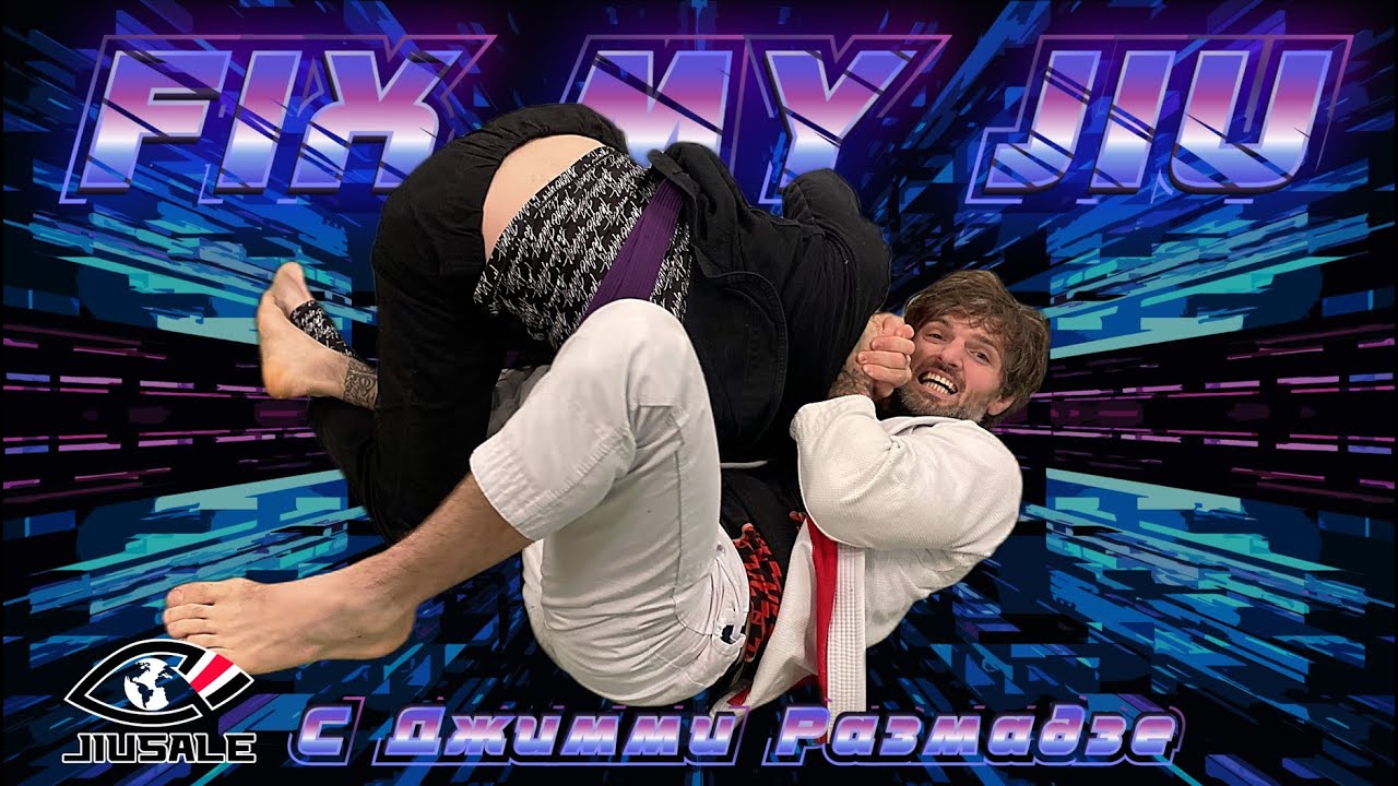 🎬FIX MY JIU - выпуск 11. с Джимми Размадзе - совместно с проектом BJJSCHOOL.ONLINE