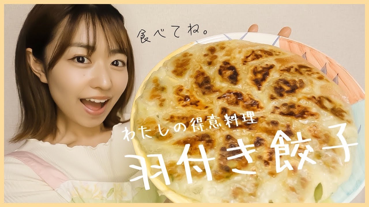 【羽付き餃子】私の得意料理の極意、教えちゃいます🤫
