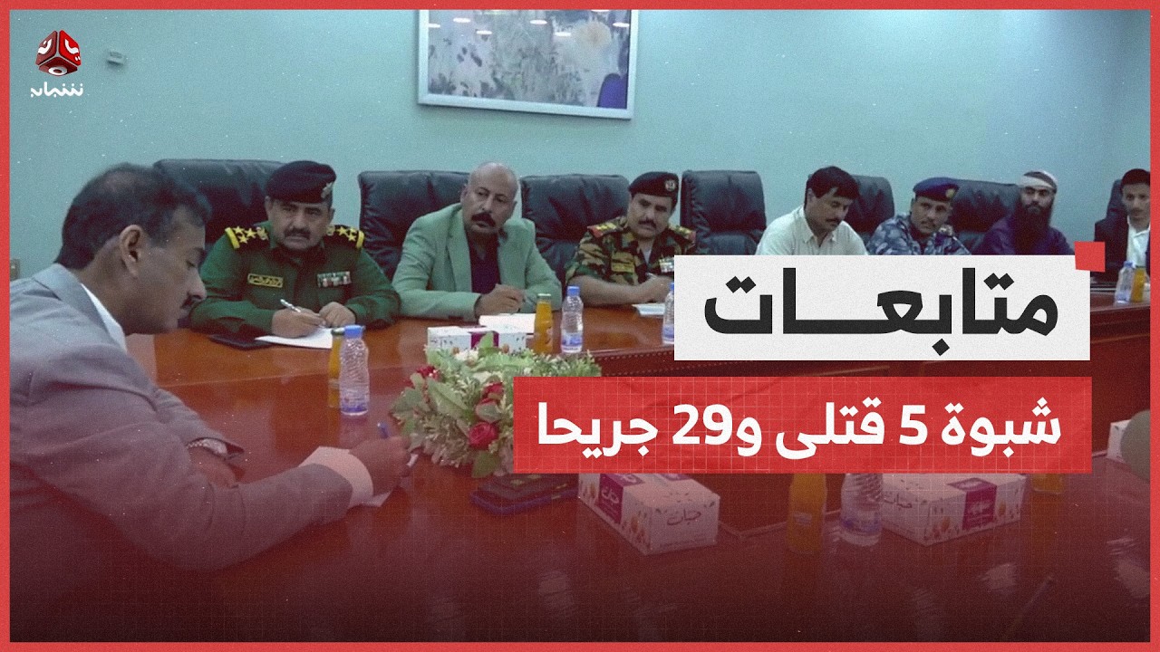 اقتحامات الانتقالي في شبوة تتسبب في 5 قتلى و29 جريحا