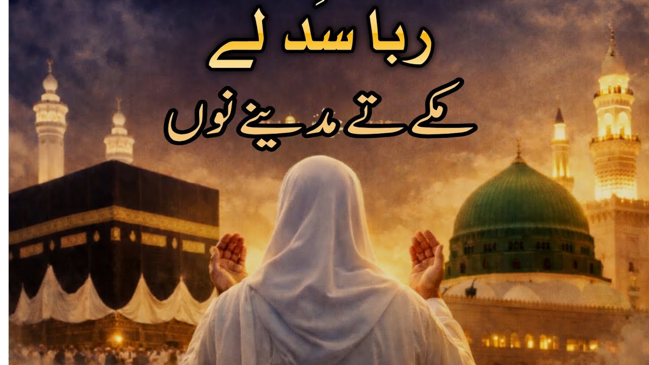 ربّا سَدّ لے مکے تے مدینے نوں 🕋| دل کو رُلا دینے والی خوبصورت نعت | مکہ مدینہ کی حاضری کی دعا💖