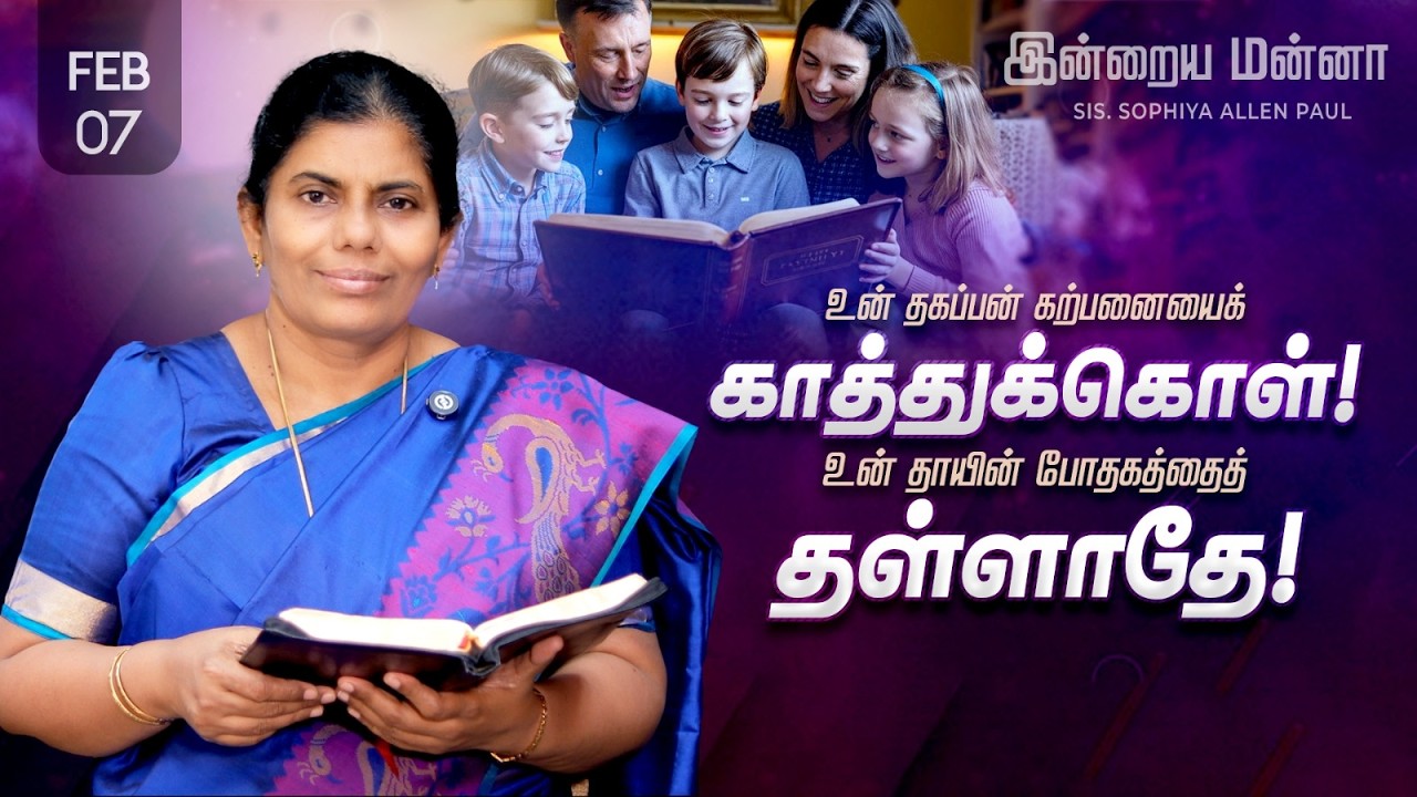 இன்றைய மன்னா | Indraya Manna | 07.02.2026 | Sis. Sophiya Allen Paul | Blessing TV