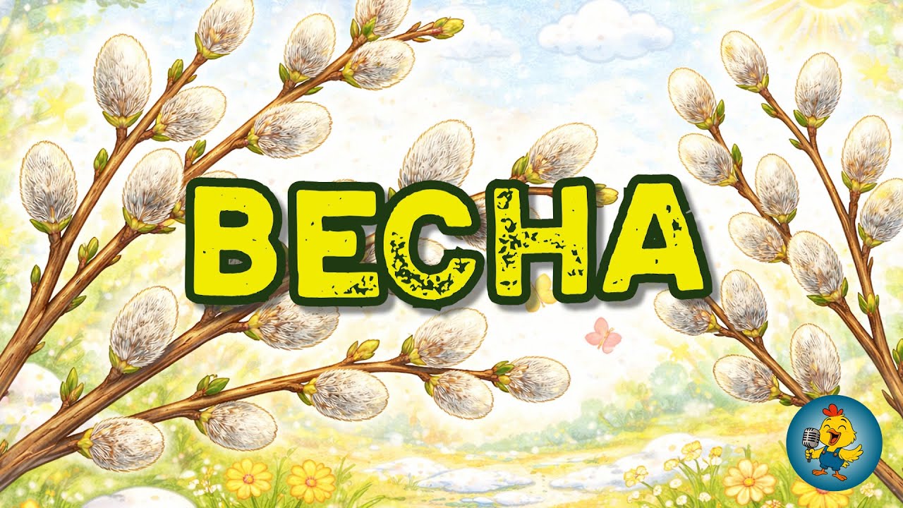 ДОЧЕКАЛИСЯ ВЕСНИ - весело зустрічаємо весну! 🌼💐🌸🌷