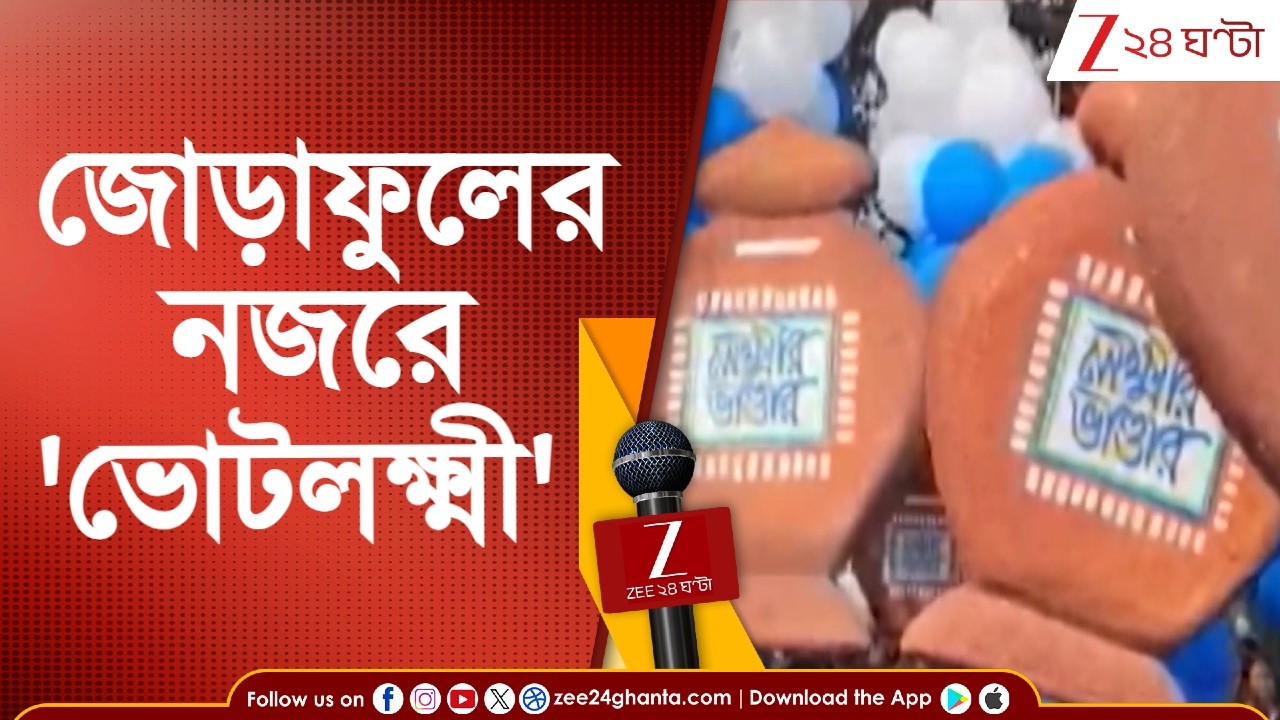 Lakshmir Bhandar: 'লক্ষ্মী'দের দুয়ারে যাবে শাসক দল | Zee 24 Ghanta