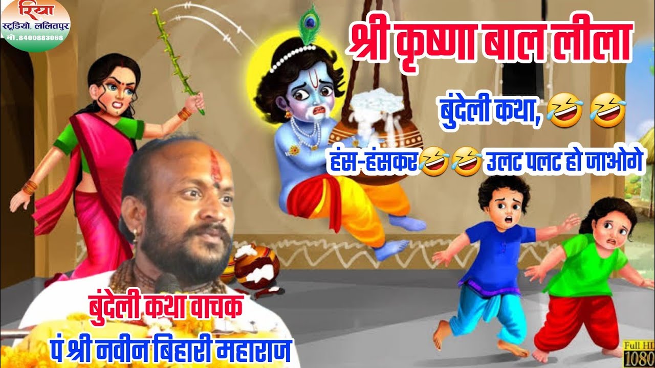 श्री कृष्णा भगवान की बाल लीला /पं श्री नवीन बिहारी महाराज #बुंदेली_कथा