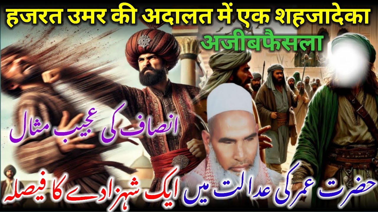 Hazrat Umar Farooq Rz Ki Adalat Me Ek Shahzade Ka Ajeeb Fesla / Qari Haneef Multani / Kari Hanif