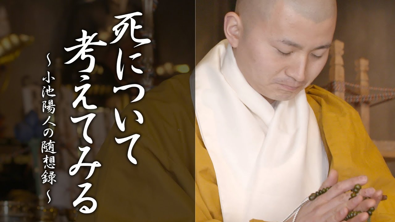 陽人の法話：死について考えてみる